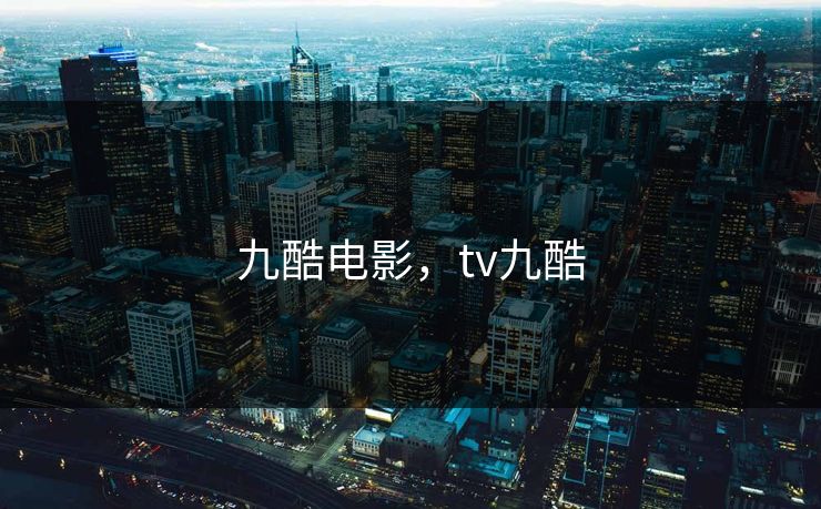 九酷电影,tv九酷 九酷电影,tv九酷