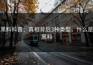 黑料科普：真相背后3种类型，什么是黑料