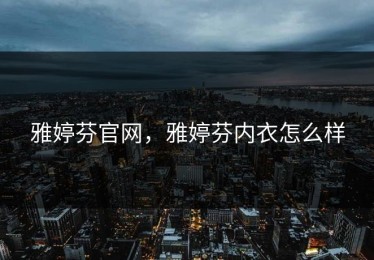 雅婷芬官网，雅婷芬内衣怎么样