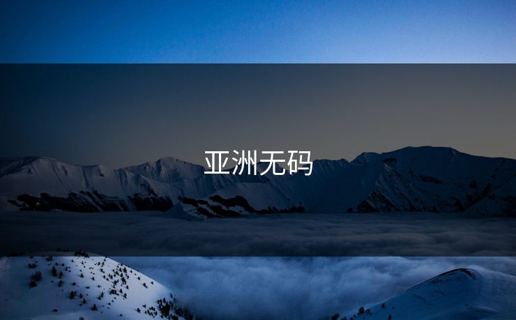 亚洲无码