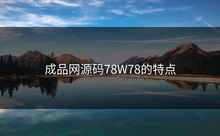 成品网源码78W78的特点